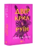Двір крил і руїн. Книга 3