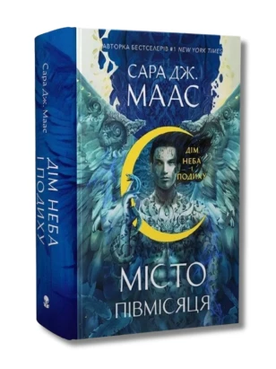 Місто Півмісяця. Книга 2. Дім Неба і Подиху