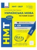НМТ 2027. Українська мова. Тестовий зошит