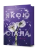 Якою я стала