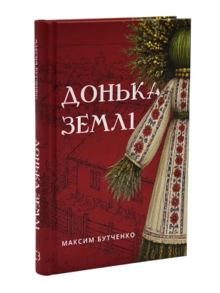 Дочь земли