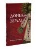 Дочь земли