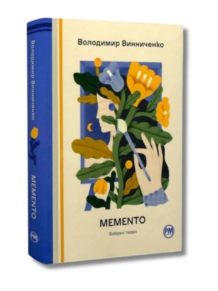 Memento. Вибрані твори (Відомі та незвідані)