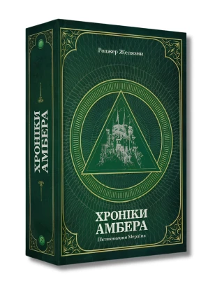 Хроніки Амбера. Том 2. П'ятикнижжя Мерліна