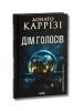 Дім голосів. Книга 1