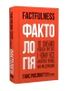 Factfulness