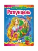 Рапунцель. Казкова мозаїка