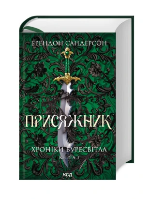Присяжник. Хроніки Буресвітла. Книга 3 (оновлене видання)