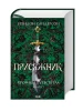 Присяжник. Хроніки Буресвітла. Книга 3 (оновлене видання)