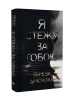 Podążam za tobą.