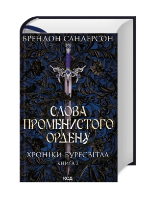 Слова Променистого ордену. Хроніки Буресвітла. Книга 2