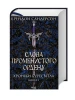 Слова Променистого ордену. Хроніки Буресвітла. Книга 2