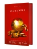 Жага. Книга 3. Жадання