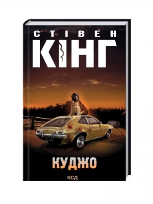 Куджо