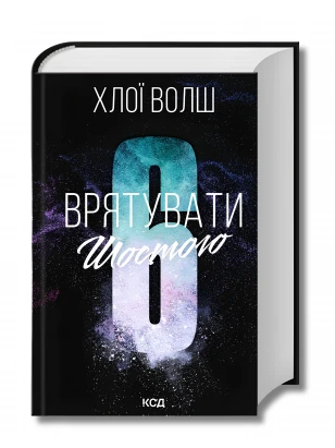 Врятувати Шостого. Книга 3