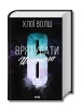Врятувати Шостого. Книга 3