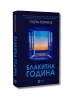 Блакитна година