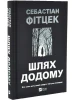 Шлях додому