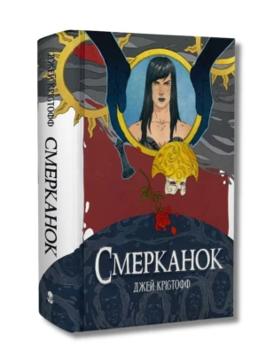 Смерканок. Книга 3 (Хроніки Безночі)