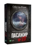 Пасажир №23