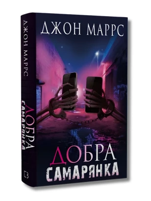 Добра самарянка