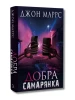 Добра самарянка