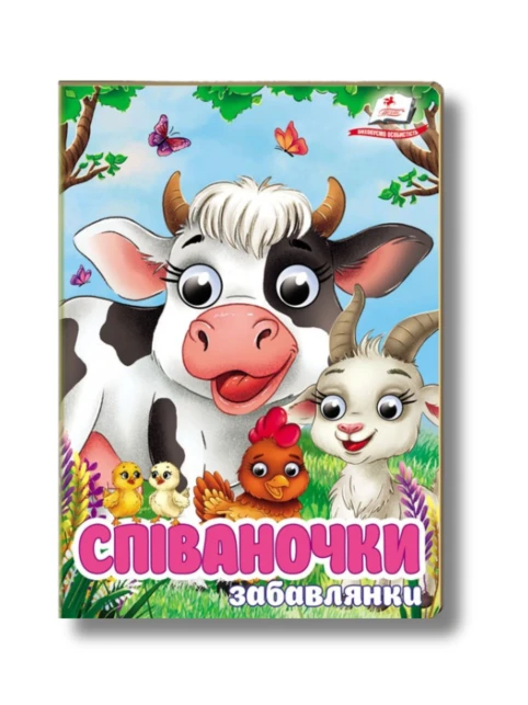 Цікаві книжки з оченятами. Співаночки-забавлянки
