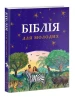 Біблія для молодих