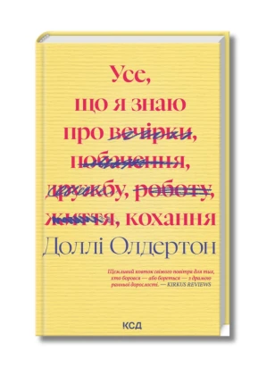 Усе, що я знаю про кохання