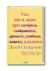 Усе, що я знаю про кохання