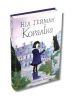Кораліна (ілюстрації Кріса Рідделла)