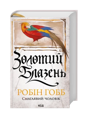 Золотий Блазень. Книга 2
