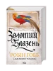 Золотий Блазень. Книга 2