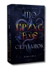 Із плоті й кісток. Книга І. Що приховує Серпанок