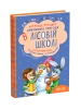 Дивовижнi пригоди в лiсовiй школi. Загадковий Яшка. Сонячний зайчик і Сонячний вовк