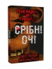 П’ять ночей із Фредді. Книга 1. Срібні очі