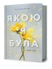 Якою я була