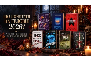 Що почитати на Геловін 2026: 7 моторошних книг для темних вечорів