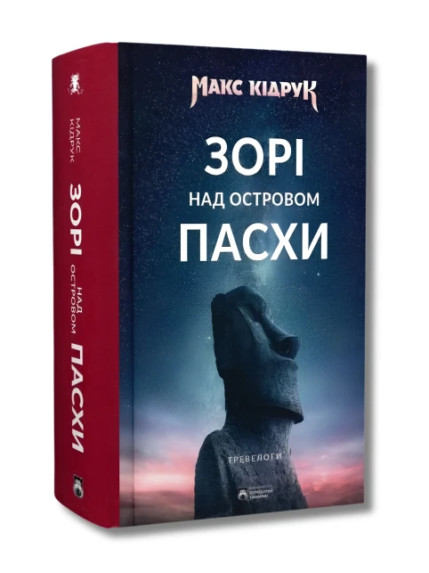 Зорі над островом Пасхи