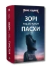 Зорі над островом Пасхи