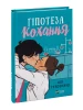 Hipoteza miłości