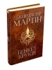 Бенкет круків. Пісня льоду й полум’я. Книга четверта