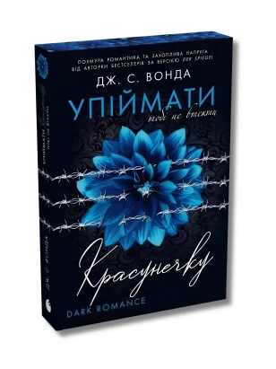 Упіймати красунечку. Книга 2. Тобі не втекти