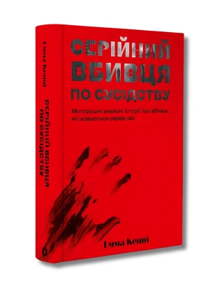 Серійний вбивця по сусідству. Моторошні реальні історії про вбивць, які ховаються серед нас