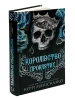 Королівство Нечестивих. Книга 2. Королівство Проклятих