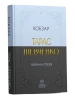 Тарас Шевченко. Вибрана поезія. Кобзар