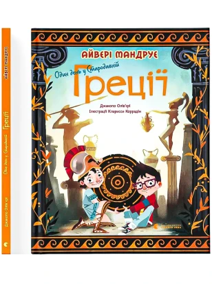 Один день у Стародавній Греції