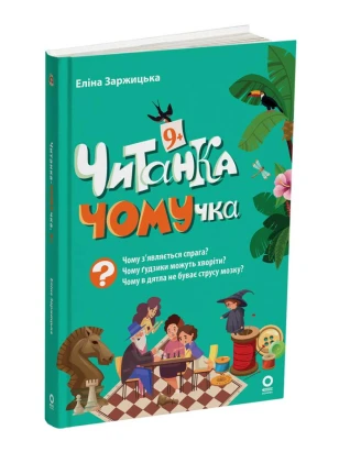 Читанка-ЧОМУчка. 9+
