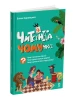 Читанка-ЧОМУчка. 9+