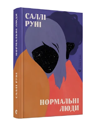 Нормальні люди